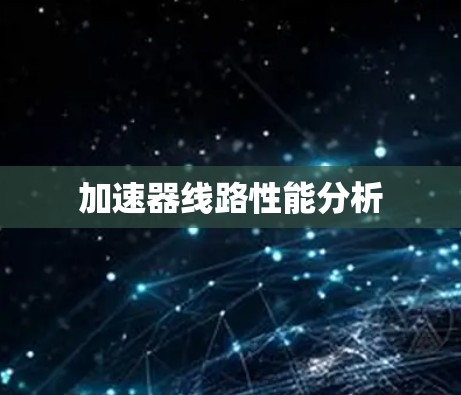 加速器线路性能分析