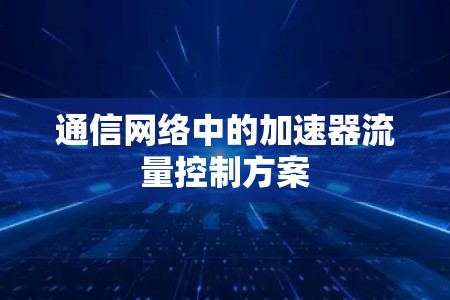 通信网络中的加速器流量控制方案