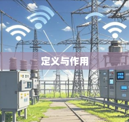 定义与作用
