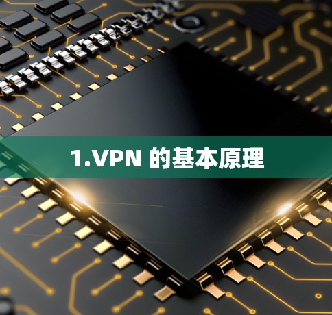 1.VPN 的基本原理