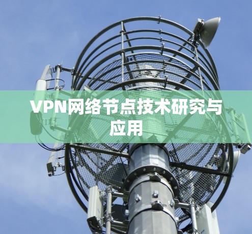 VPN网络节点技术研究与应用