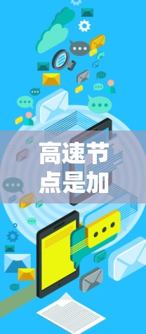 高速节点是加速器线路中的关键部分，负责加速列车的速度。以下是关于高速节点的详细分析
