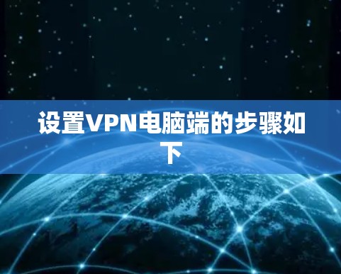 设置VPN电脑端的步骤如下