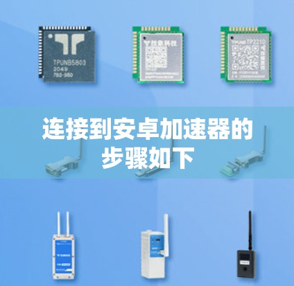 连接到安卓加速器的步骤如下