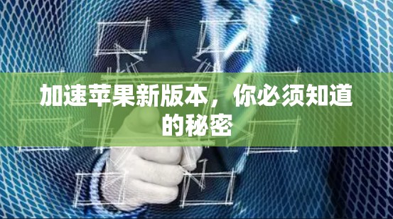 加速苹果新版本，你必须知道的秘密