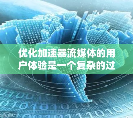 优化加速器流媒体的用户体验是一个复杂的过程，需要综合考虑多个优化措施。以下是一个系统化的优化步骤，结合了设备配置、视频处理、降噪及多设备同步等关键因素