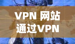 VPN 网站通过VPN连接到目标游戏，用户可以访问世界各地的游戏。以下是VPN在海外游戏中的应用和挑战的详细总结