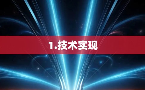 1.技术实现