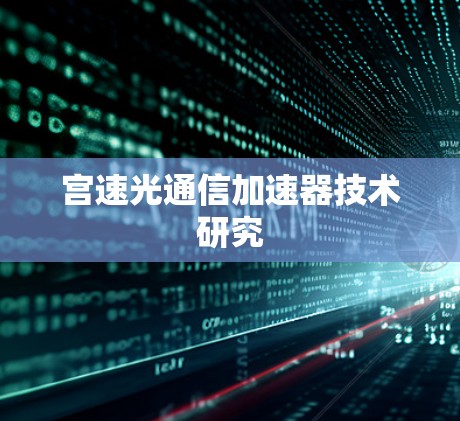 宫速光通信加速器技术研究