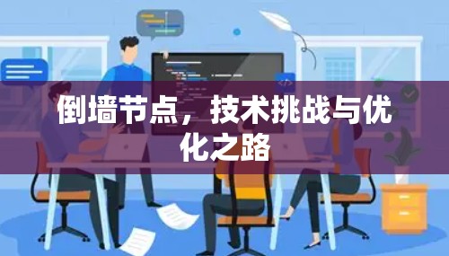 倒墙节点，技术挑战与优化之路