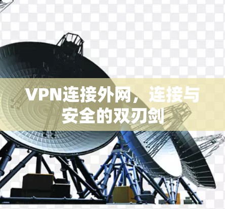VPN连接外网，连接与安全的双刃剑