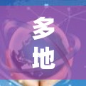 多地区加速器优化技术，助力智能化发展