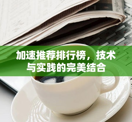 加速推荐排行榜，技术与实践的完美结合
