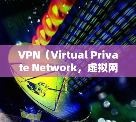 VPN（Virtual Private Network，虚拟网络）是通过加密技术将来自外部服务器的网络流量私有化，允许用户在线观看内容。以下是关于VPN全球资源的详细介绍