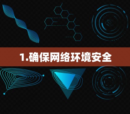 1.确保网络环境安全