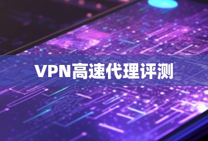 VPN高速代理评测