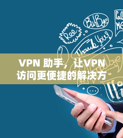VPN 助手，让VPN访问更便捷的解决方案