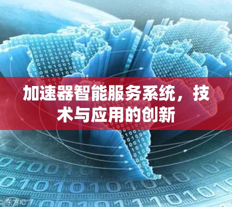 加速器智能服务系统，技术与应用的创新