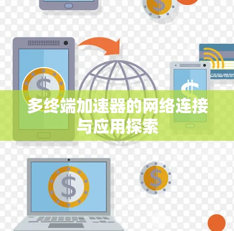 多终端加速器的网络连接与应用探索