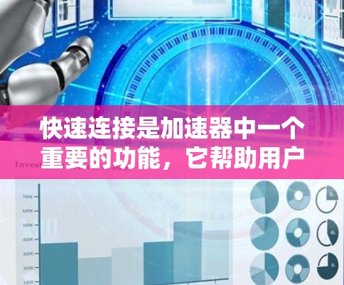 快速连接是加速器中一个重要的功能,它帮助用户优化设备连接的性能和安全性。以下是关于快速连接设置的详细步骤 快速连接是加速器中一个重要的功能,它帮助用户优化设备连接的性能和安全性。以下是关于快速连接设置的详细步骤