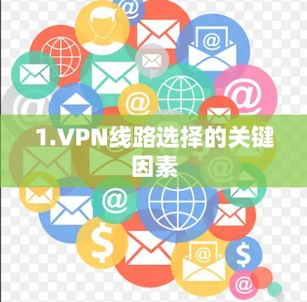 1.VPN线路选择的关键因素