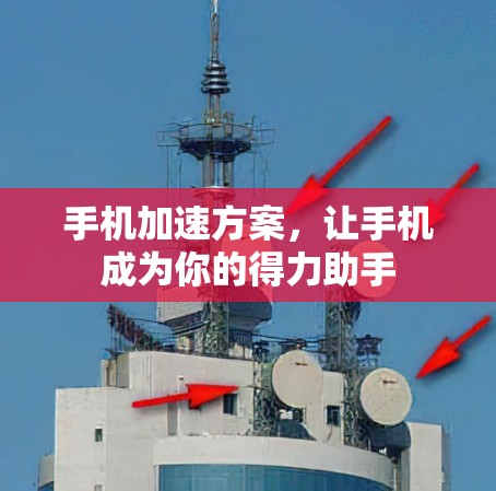 手机加速方案，让手机成为你的得力助手