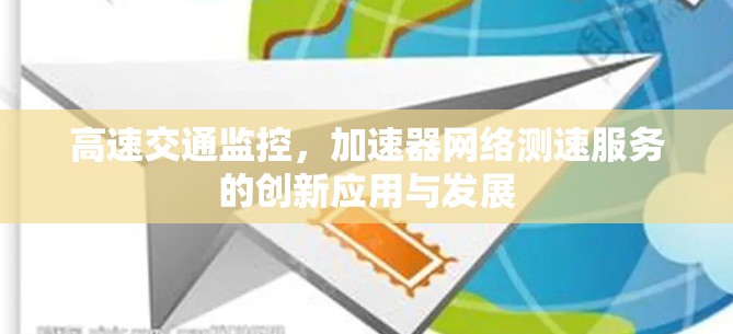 高速交通监控，加速器网络测速服务的创新应用与发展