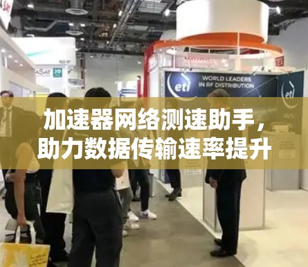 加速器网络测速助手，助力数据传输速率提升