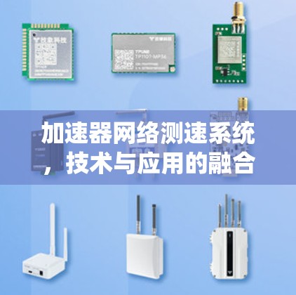 加速器网络测速系统，技术与应用的融合
