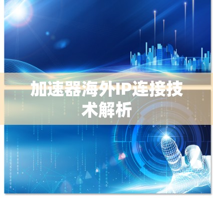 加速器海外IP连接技术解析