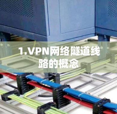 1.VPN网络隧道线路的概念