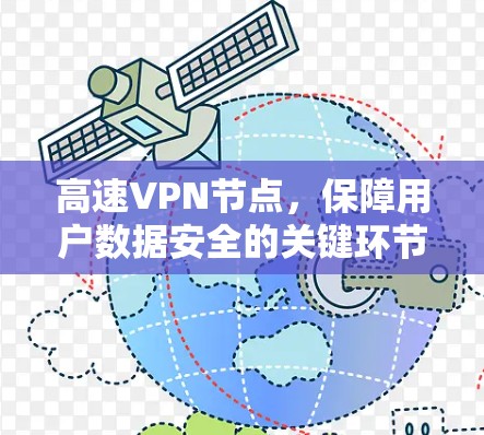 高速VPN节点,保障用户数据安全的关键环节 高速VPN节点,保障用户数据安全的关键环节