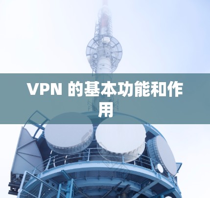 VPN 的基本功能和作用