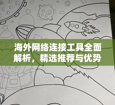 海外网络连接工具全面解析，精选推荐与优势分析