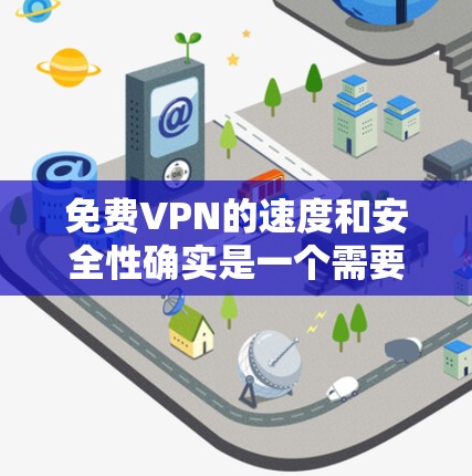 免费VPN的速度和安全性确实是一个需要仔细考虑的问题，以下是一些常见的VPN服务，并根据速度和安全性的特点进行分类和推荐