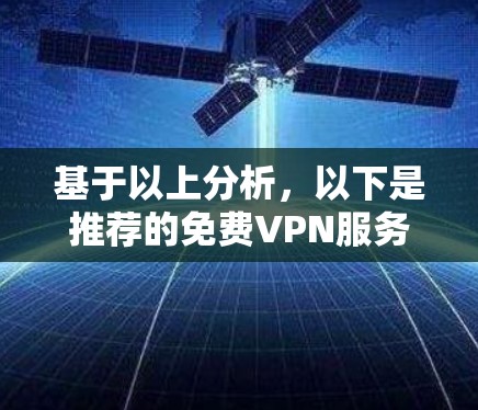 基于以上分析，以下是推荐的免费VPN服务
