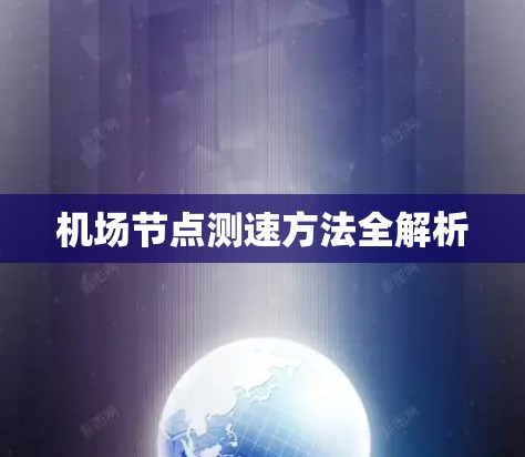 机场节点测速方法全解析