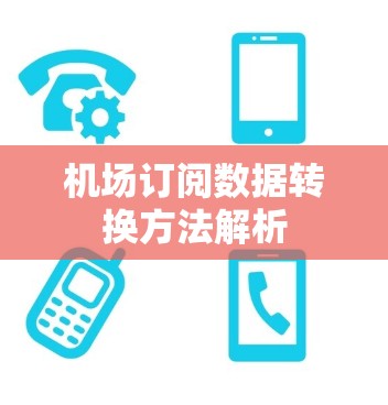 机场订阅数据转换方法解析