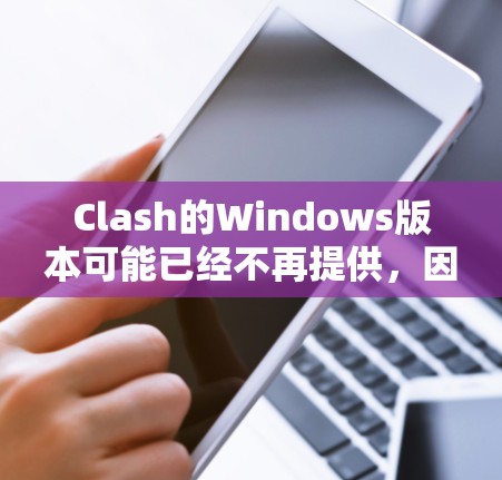 Clash的Windows版本可能已经不再提供，因此建议从以下步骤获取