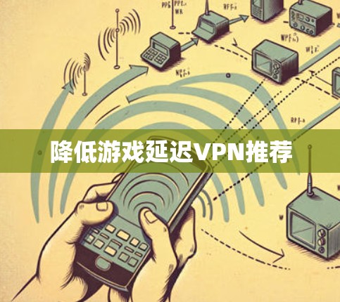 降低游戏延迟VPN推荐