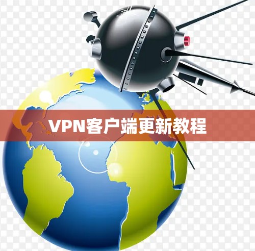 VPN客户端更新教程