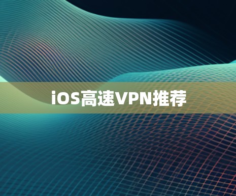 iOS高速VPN推荐