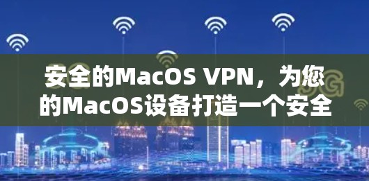 安全的MacOS VPN，为您的MacOS设备打造一个安全的VPN环境
