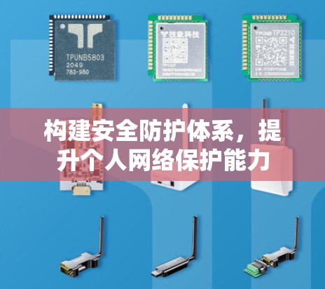 构建安全防护体系，提升个人网络保护能力