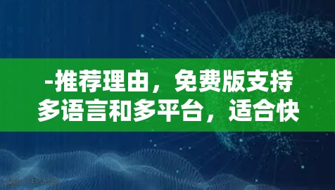 -推荐理由，免费版支持多语言和多平台，适合快速使用