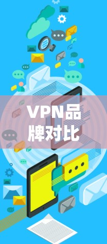 VPN品牌对比评测