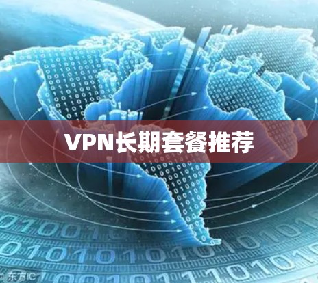VPN长期套餐推荐