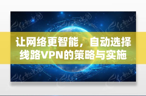 让网络更智能，自动选择线路VPN的策略与实施