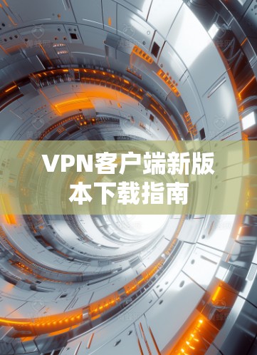 VPN客户端新版本下载指南