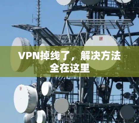 VPN掉线了，解决方法全在这里